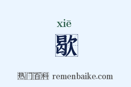 歇是什么意思的图片